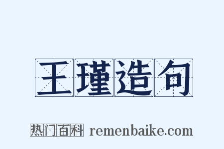 王瑾造句是什么意思的图片